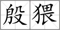 殷猥