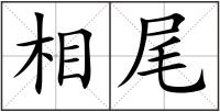 相尾