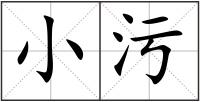 小污