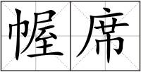 幄席