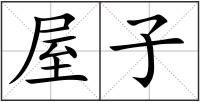 屋子