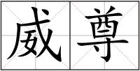 威尊
