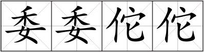 委委佗佗