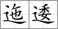 迤逶