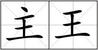 主王