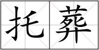 托葬