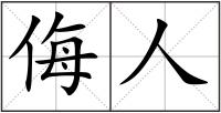 侮人
