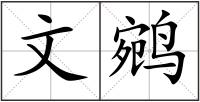 文鹓