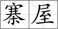 寨屋