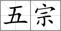 五宗