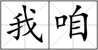 我咱