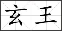 玄王
