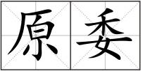 原委