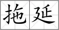拖延