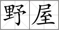 野屋