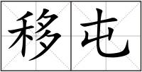 移屯