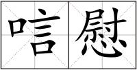 唁慰