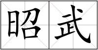 昭武