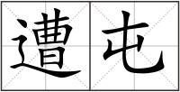 遭屯
