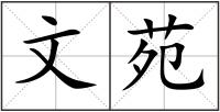 文苑