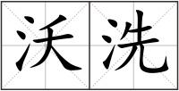 沃洗