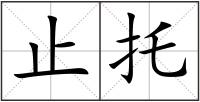 止托