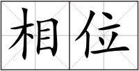 相位