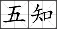 五知