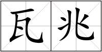 瓦兆