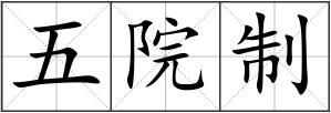 五院制