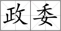 政委