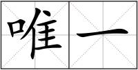 唯一