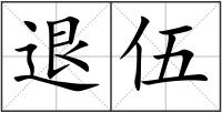 退伍
