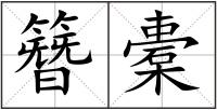 簪橐