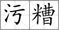污糟