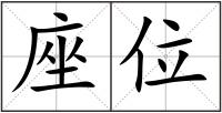 座位