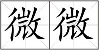 微微
