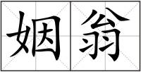 姻翁