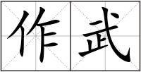 作武