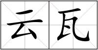 云瓦