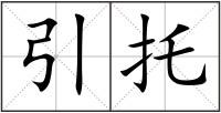 引托