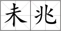 未兆