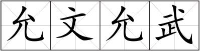 允文允武