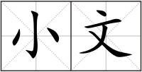 小文