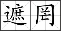 遮罔
