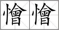 懀懀