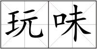 玩味