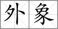 外象