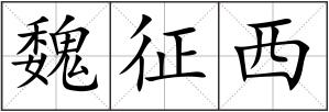 魏征西