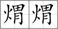 煟煟